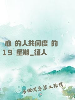 與心愛的人共同度過的19個星期