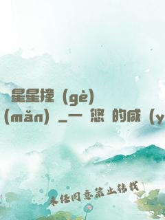 與星星撞個(gè)滿(mǎn)懷