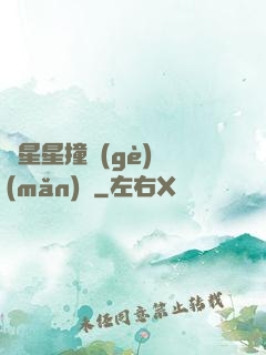 與星星撞個(gè)滿(mǎn)懷