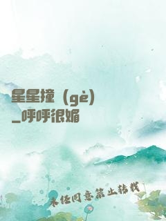 與星星撞個(gè)滿懷