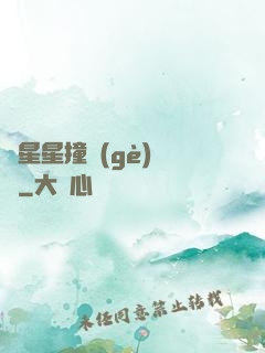 與星星撞個(gè)滿懷