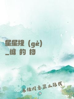 與星星撞個(gè)滿懷