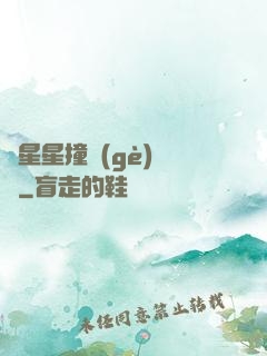 與星星撞個(gè)滿懷