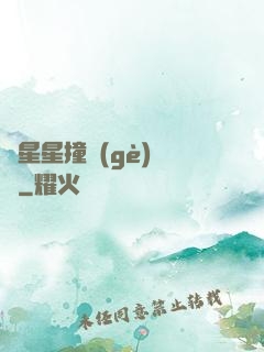 與星星撞個(gè)滿懷