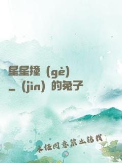 與星星撞個(gè)滿懷