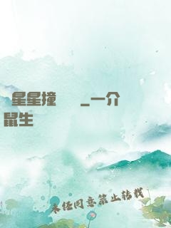 與星星撞個滿懷