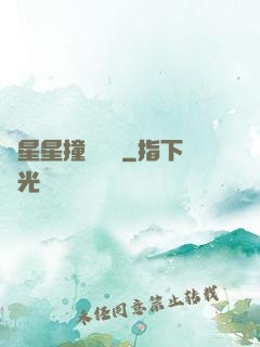 與星星撞個滿懷