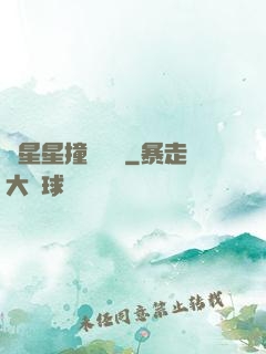 與星星撞個滿懷