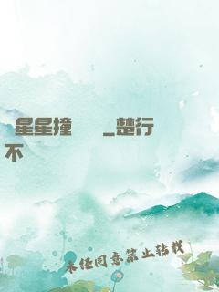 與星星撞個滿懷