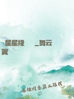 與星星撞個滿懷