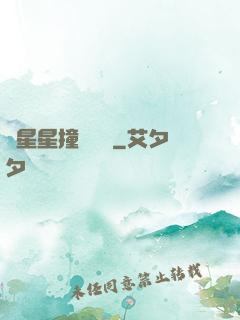 與星星撞個滿懷