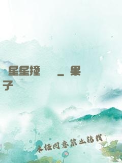 與星星撞個滿懷
