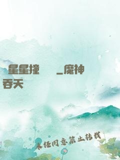 與星星撞個滿懷