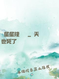 與星星撞個滿懷