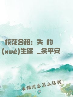 與?；ê献猓菏浀膶W(xué)生保鏢