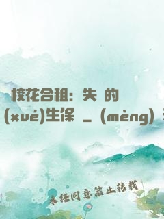 與?；ê献猓菏浀膶W(xué)生保鏢