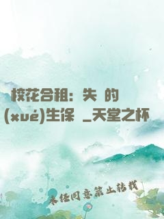 與?；ê献猓菏浀膶W(xué)生保鏢
