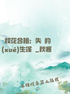 與?；ê献猓菏浀膶W(xué)生保鏢