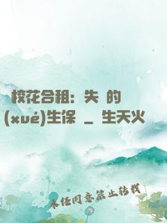 與?；ê献猓菏浀膶W(xué)生保鏢
