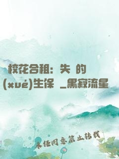與?；ê献猓菏浀膶W(xué)生保鏢