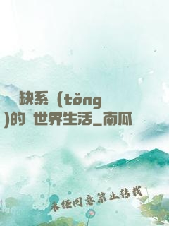 與殘缺系統(tǒng)的異世界生活