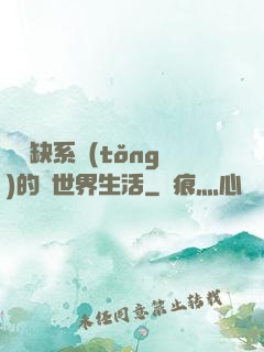 與殘缺系統(tǒng)的異世界生活