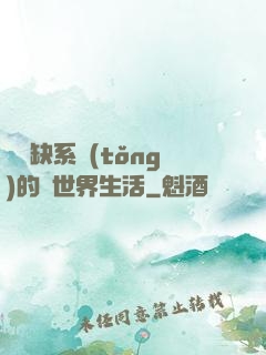 與殘缺系統(tǒng)的異世界生活