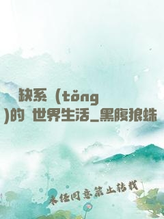 與殘缺系統(tǒng)的異世界生活