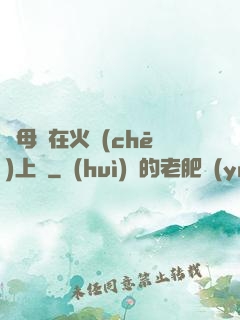與母親在火車(chē)上鋪