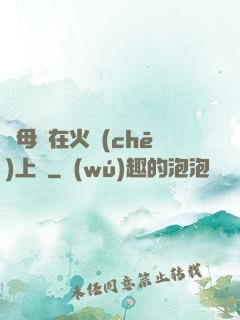 與母親在火車(chē)上鋪