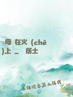 與母親在火車(chē)上鋪