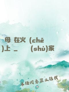 與母親在火車(chē)上鋪