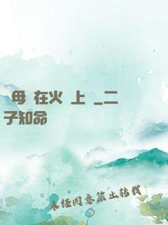 與母親在火車上鋪