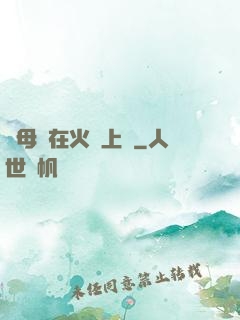 與母親在火車上鋪