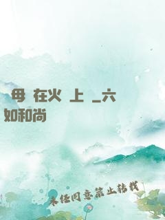 與母親在火車上鋪