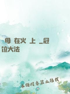 與母親在火車上鋪