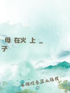 與母親在火車上鋪