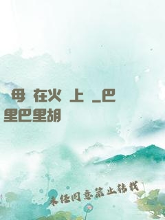 與母親在火車上鋪