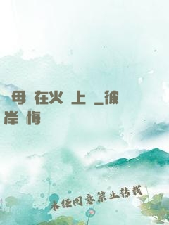 與母親在火車上鋪