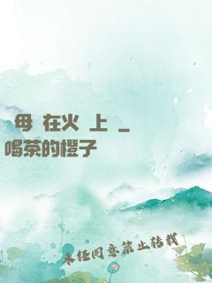與母親在火車上鋪