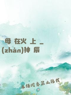 與母親在火車上鋪