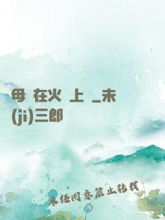 與母親在火車上鋪