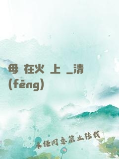 與母親在火車上鋪