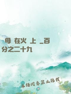 與母親在火車上鋪