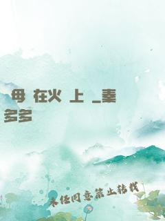 與母親在火車上鋪