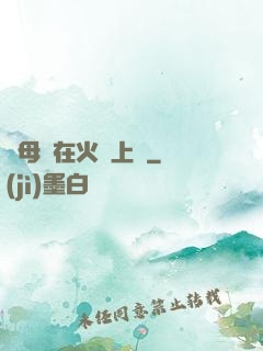 與母親在火車上鋪