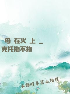 與母親在火車上鋪
