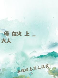與母親在火車上鋪