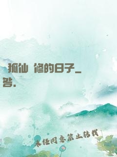 與狐仙雙修的日子