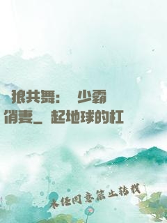 與狼共舞：陸少霸寵嬌俏妻